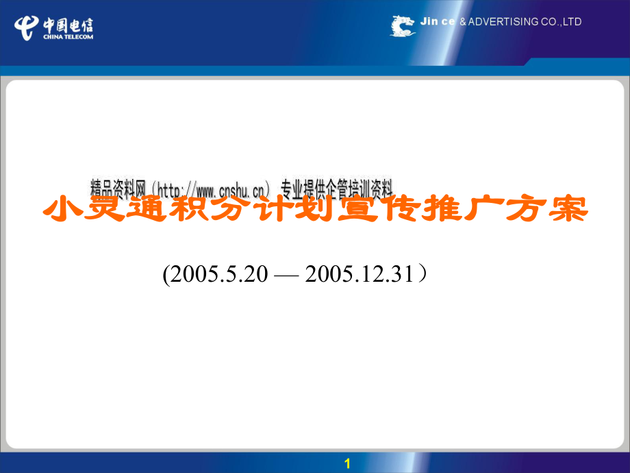 小灵通积分计划宣传推广方案探析_第1页