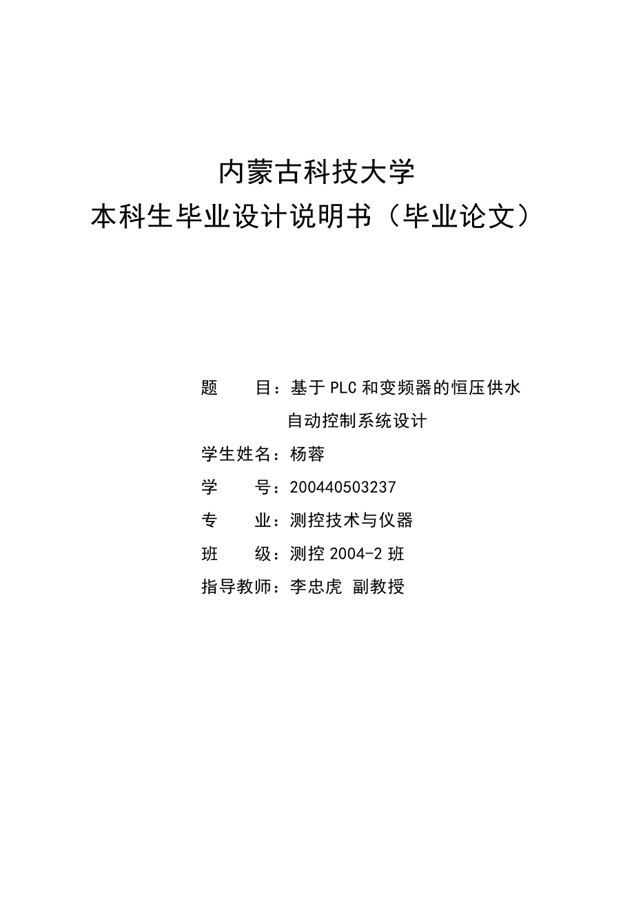 基于PLC和變頻器的恒壓供水自動控制系統(tǒng)設(shè)計_畢業(yè)設(shè)計說明書.doc_第1頁