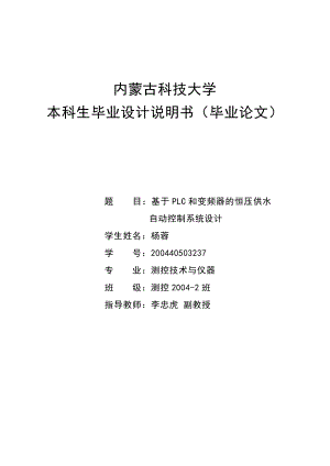 基于PLC和變頻器的恒壓供水自動控制系統(tǒng)設計_畢業(yè)設計說明書.doc