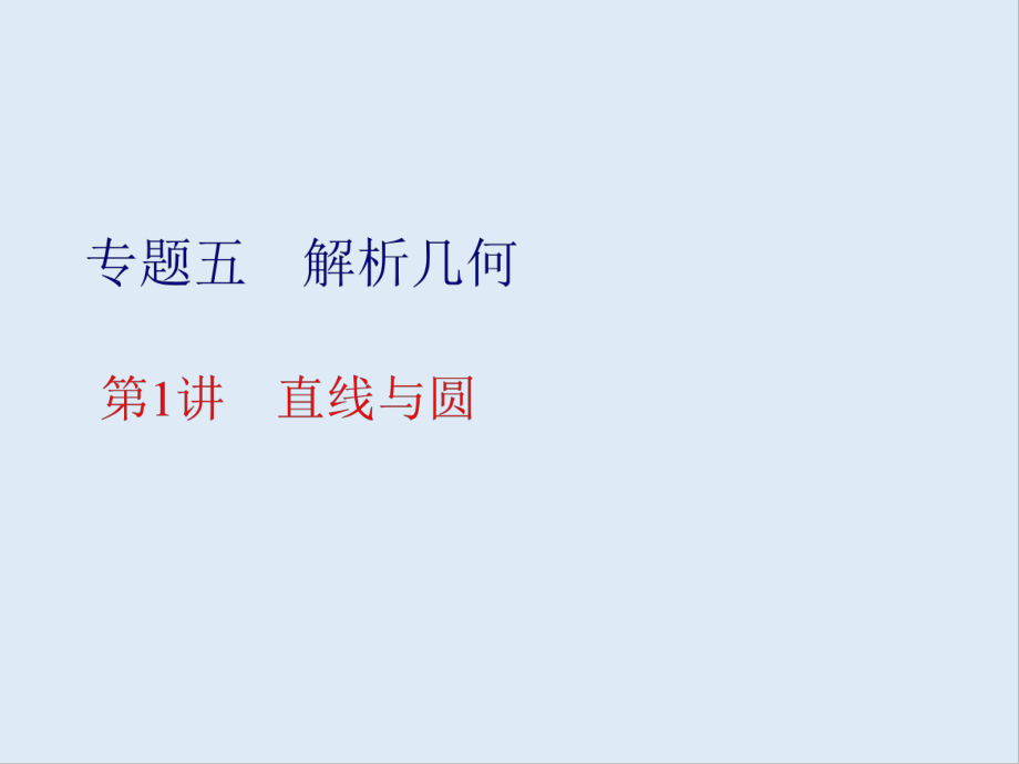 版高考数学二轮复习分层设计全国通用第二层提升篇：课件 专题五 第1讲　直线与圆_第1页