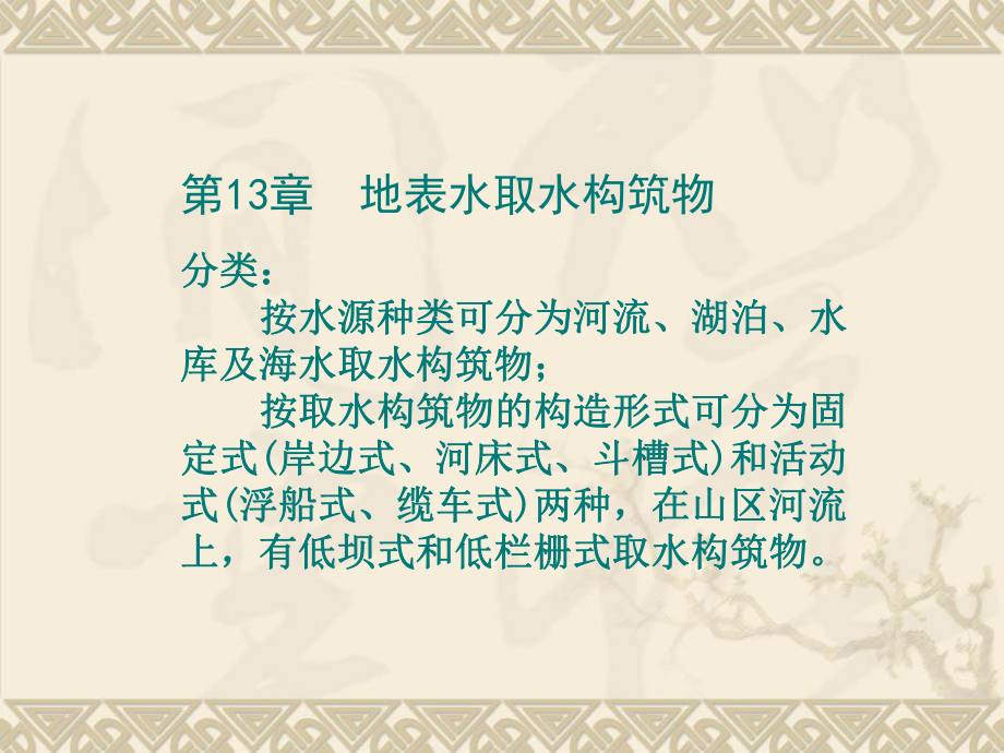 【土木建筑】第十三章 地表水取水構(gòu)筑物_第1頁