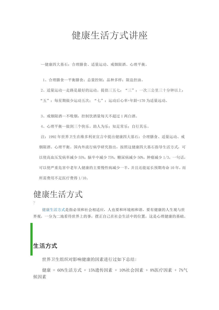 健康生活方式講座內(nèi)容.doc_第1頁