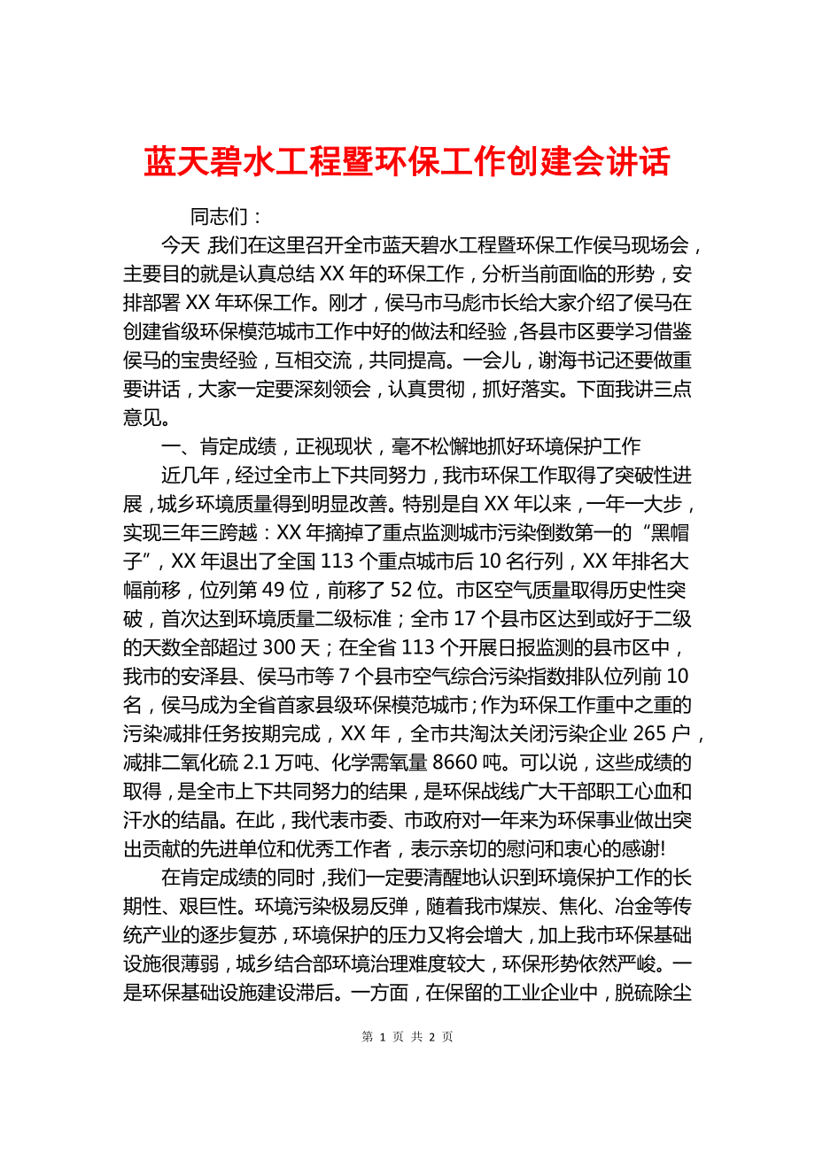 藍天碧水工程暨環(huán)保工作創(chuàng)建會講話.docx_第1頁