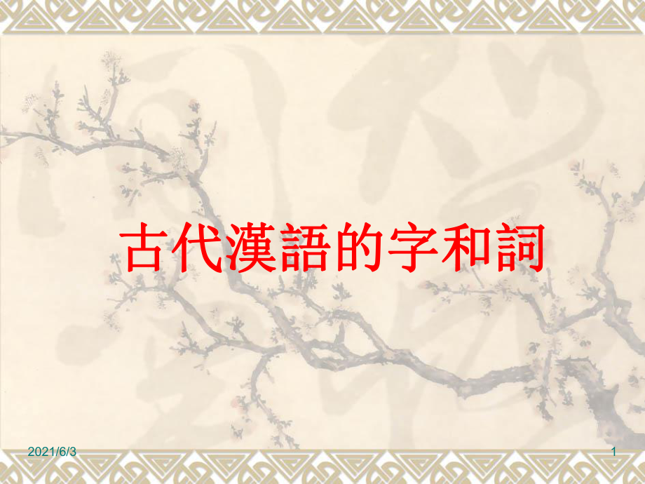 古代汉语的字和词_第1页