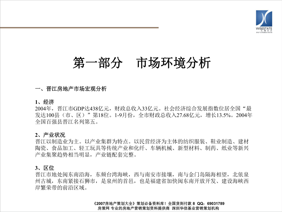 福建晋江万祥滨海新城房地产项目市场分析定_第1页