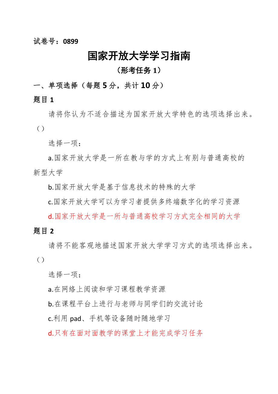 国家开放大学学习指南 试卷号0899（形考任务一至五_第1页