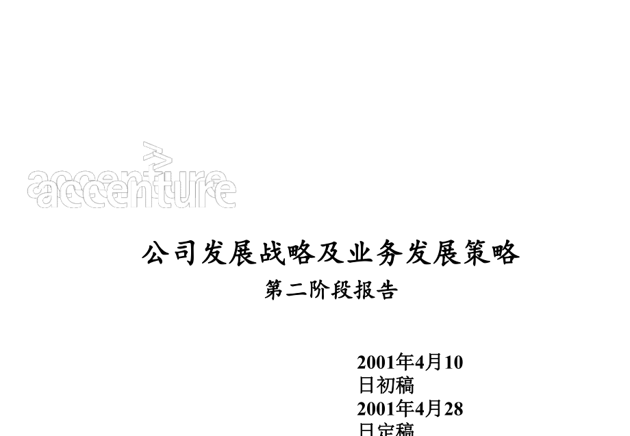 埃森哲－中国铝业公司发展战略及业务发展策略最终报告_第1页
