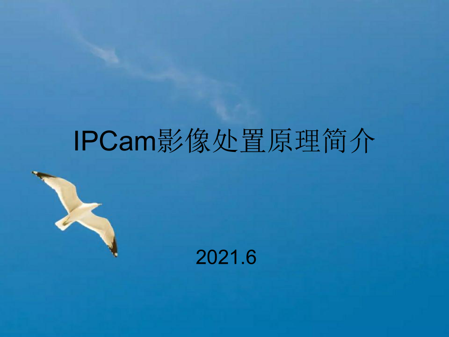 信息与通信IPCam影像处理原理简介ppt课件_第1页