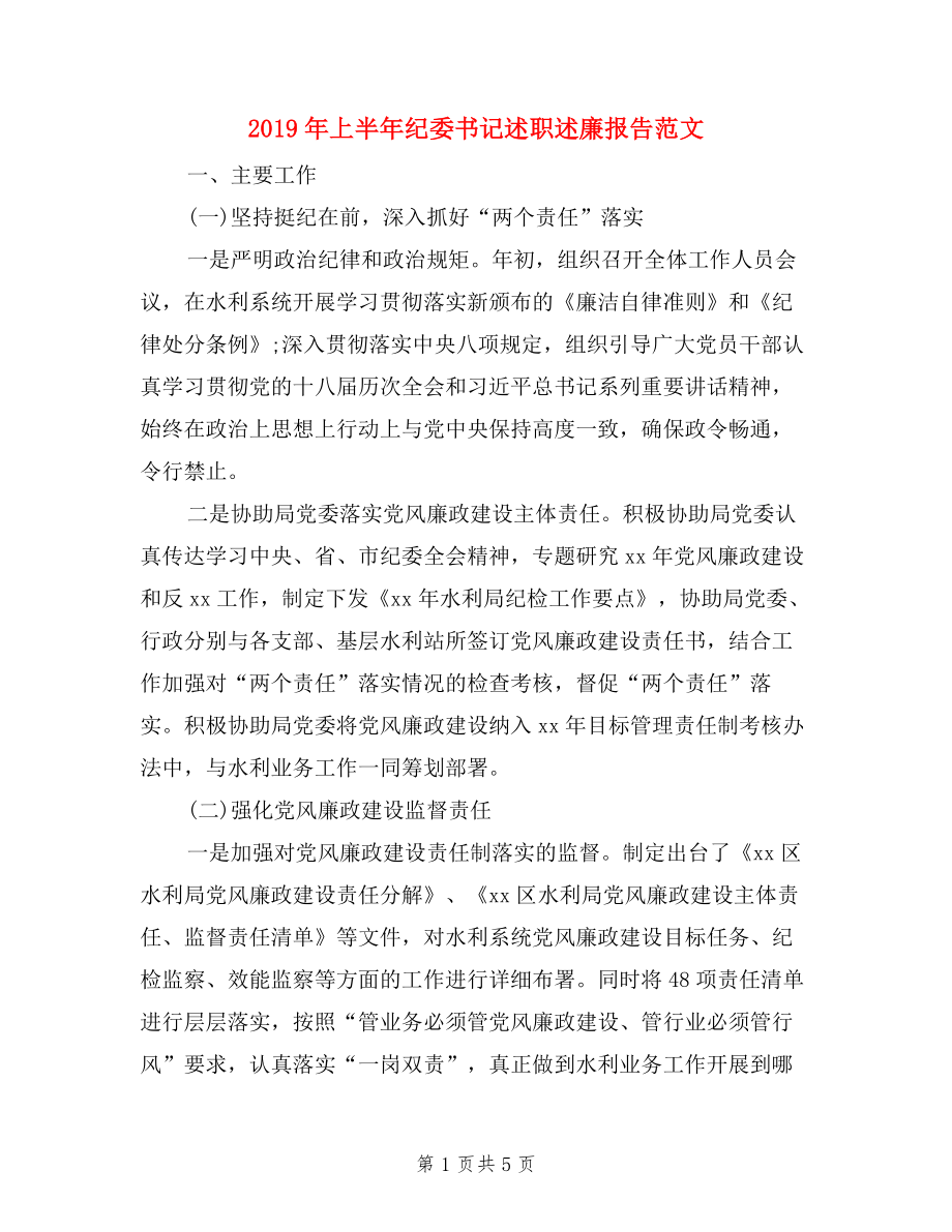 2019年上半年紀(jì)委書記述職述廉報(bào)告范文.doc_第1頁(yè)