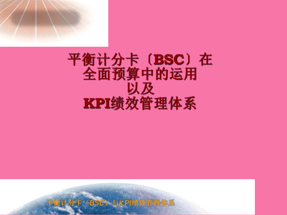 平衡计分卡BSC与KPI绩效管理体系ppt课件_第1页