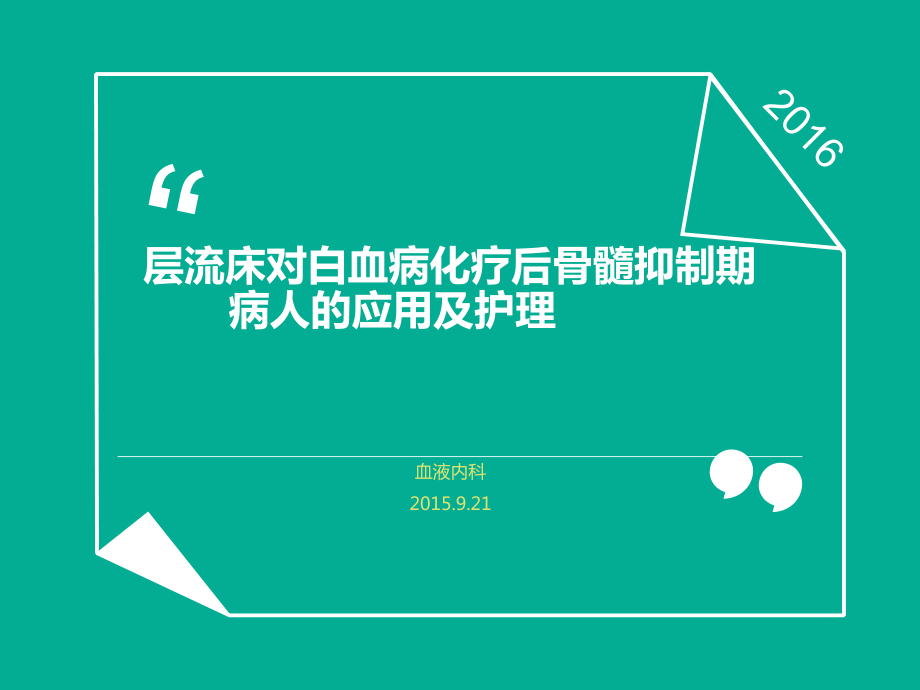 层流床对白血病化疗后骨髓抑制期病人的应用及护理_第1页