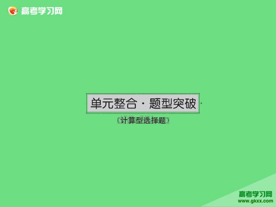 高三政治一轮总复习单元整合课件新课标必修1第1单元_第1页