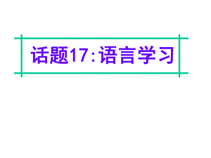 名師指津高三英語(yǔ)二輪復(fù)習(xí) 第四部分 附錄一 24個(gè)話題寫作必備語(yǔ)塊 話題17 語(yǔ)言學(xué)習(xí)課件.ppt