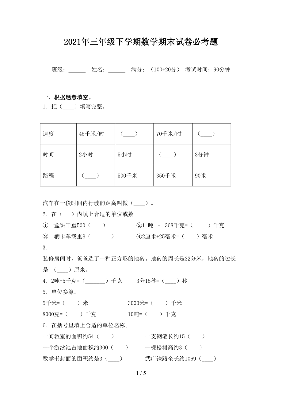 2021年三年級(jí)下學(xué)期數(shù)學(xué)期末試卷必考題_第1頁