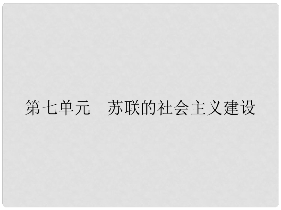 高中历史 第七单元 苏联的社会主义建设 20 从“战时共产主义”到“斯大林模式”课件 新人教版必修2.ppt_第1页