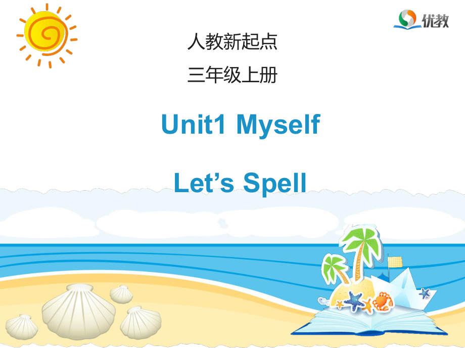 人教版新起點(diǎn)英語三上Unit 1MyselfLet’s spell課件_第1頁