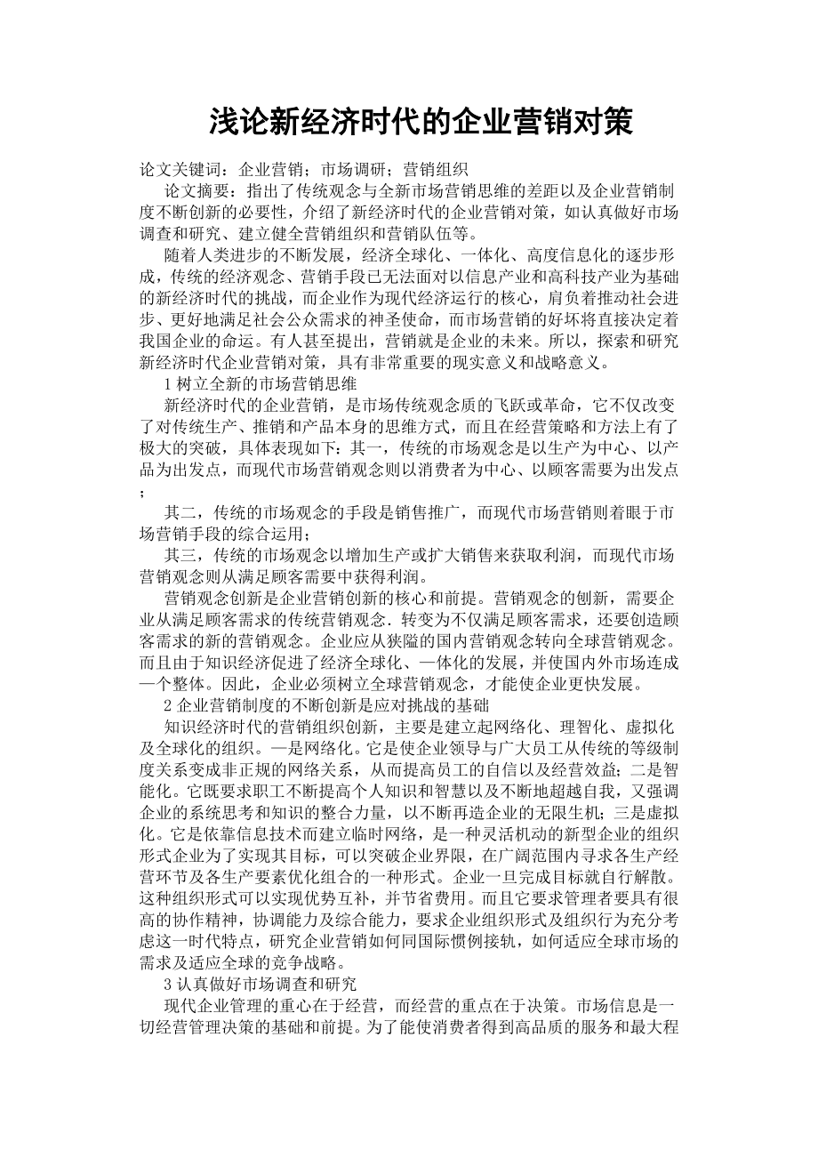 浅论新经济时代的企业营销对策.docx_第1页