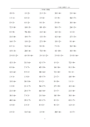 二年級下冊乘除法口算題.doc