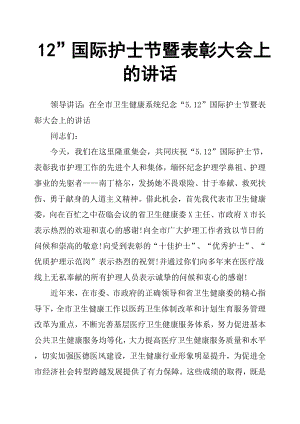 12”國際護士節(jié)暨表彰大會上的講話.docx