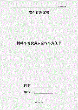 攪拌車駕駛員安全行車責(zé)任書.doc