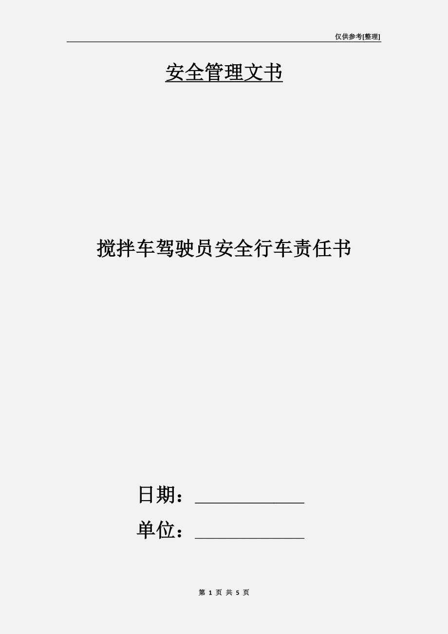 攪拌車駕駛員安全行車責任書.doc_第1頁