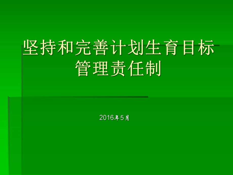 坚持和完善计划生育目标管理责任制_第1页