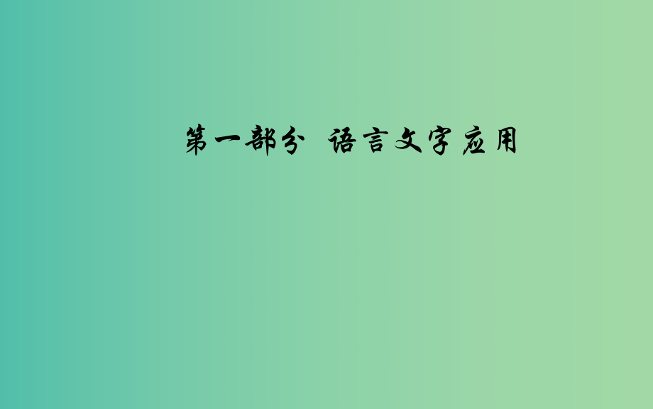 2020屆高考語文一輪總復(fù)習(xí) 第一部分 專題一 考點三 語言表達連貫課件.ppt_第1頁