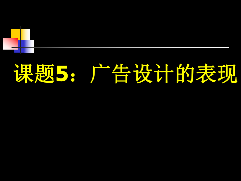 课题5广告设计的表现_第1页