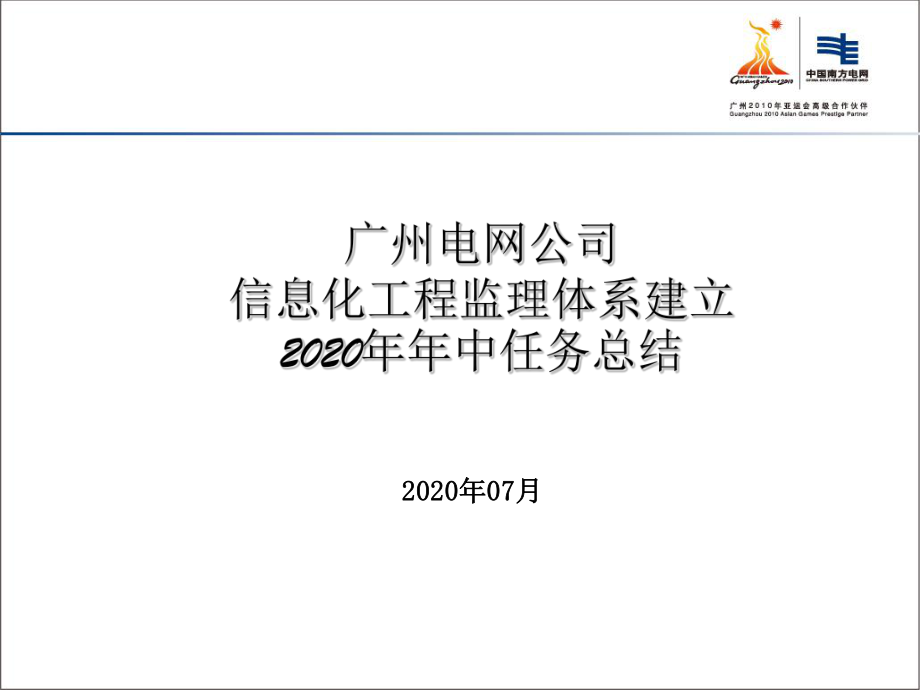 广东电网公司信息化项目监理工作半年总结ppt课件_第1页