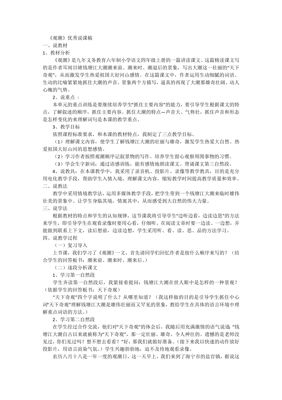 观潮》优秀说课稿.doc_第1页