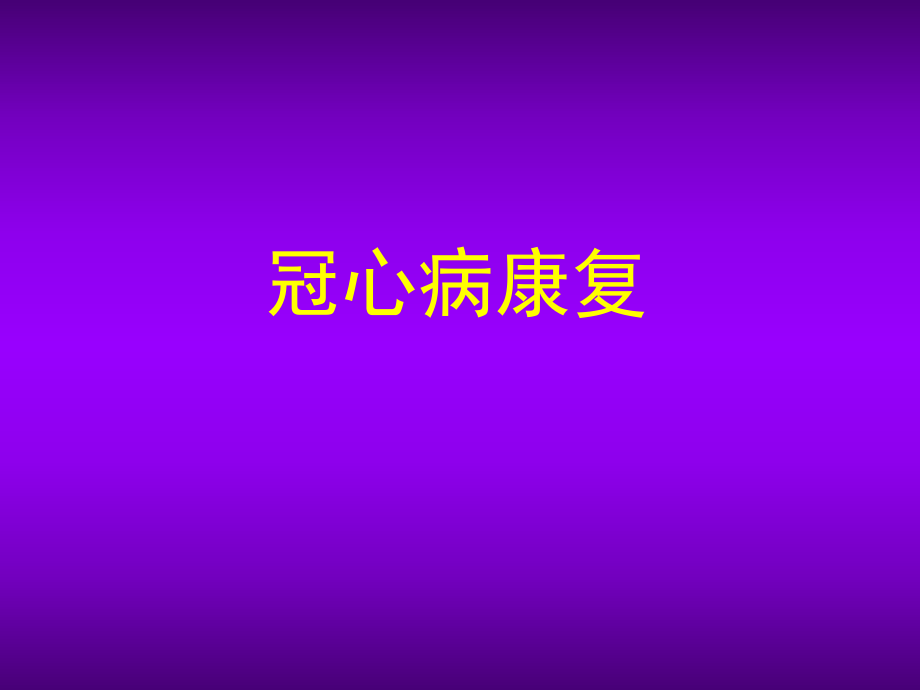 冠心病康復(fù)PPT課件.pptx_第1頁