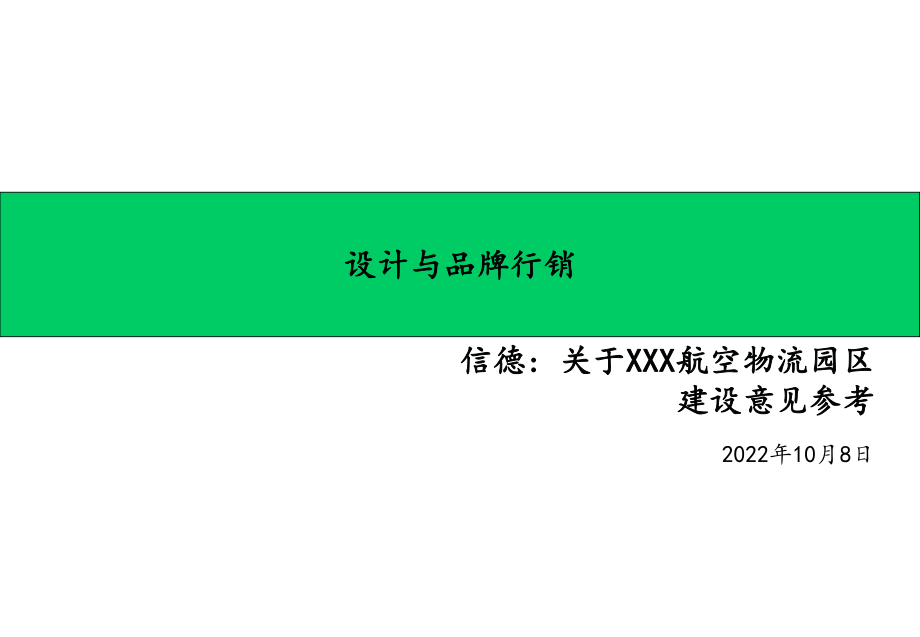 埃森哲关于XXX航空物流园区建设意见_第1页