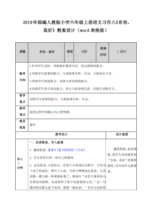 2019年部編人教版小學六年級上冊語文習作八《有你真好》教案設計（word表格版）