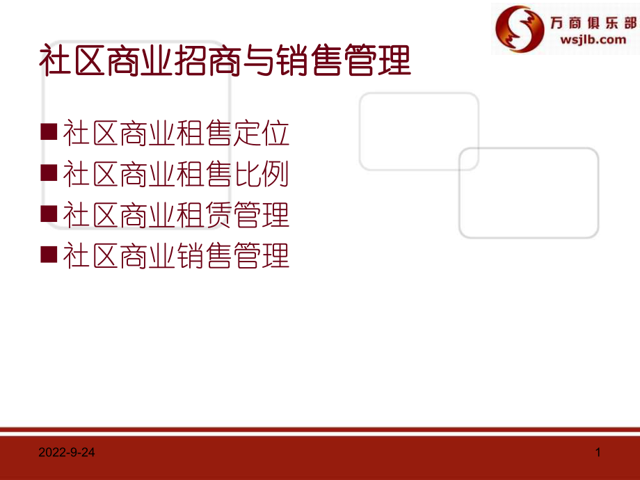 商业招商专题_社区商业招商与销售_第1页