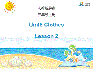 人教版新起點英語三上Unit 5ClothesLesson 2課件