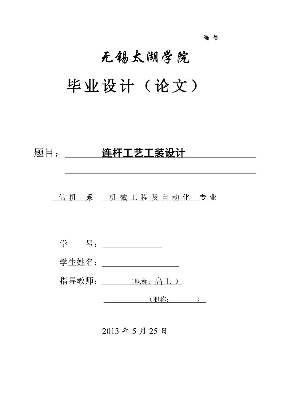 連桿工藝工裝設計【鉆孔Φ65.5夾具】說明書[帶圖紙].doc_第1頁