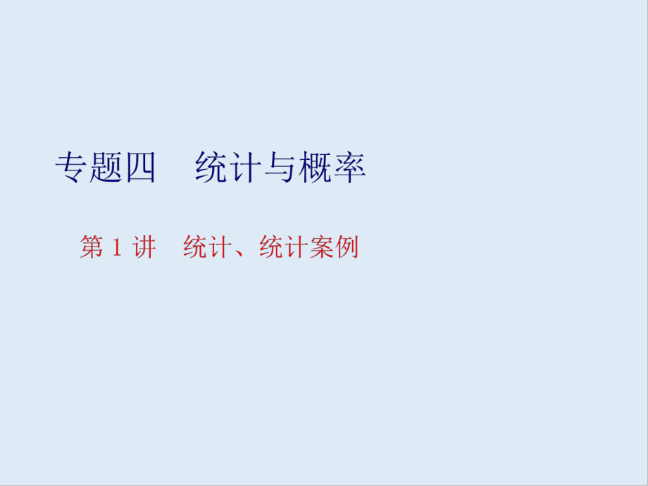 版高考数学二轮复习分层设计全国通用第二层提升篇：课件 专题四 第1讲　统计、统计案例_第1页