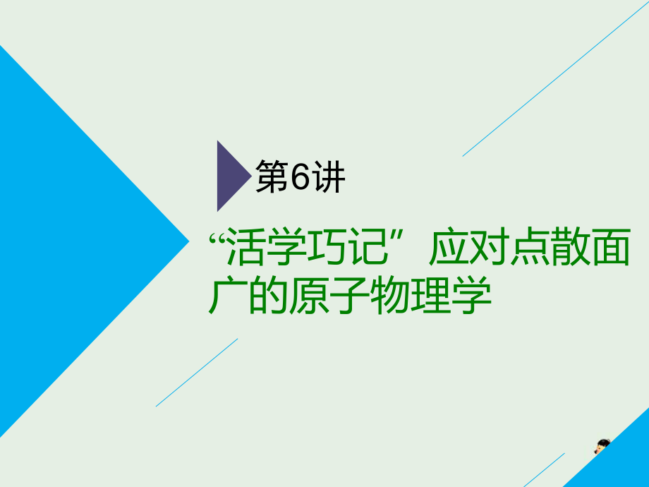 通用版高考物理二輪復(fù)習(xí)第二部分第一板塊第6講“活學(xué)巧記”應(yīng)對點(diǎn)散面廣的原子物理學(xué)課件2_第1頁