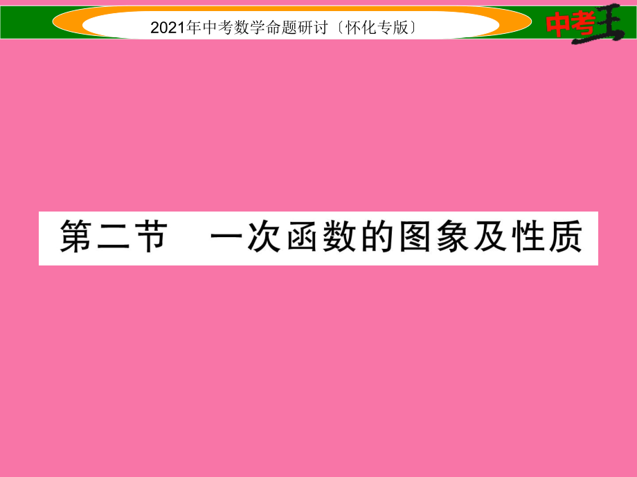 中考数学总复习第一编教材知识梳理篇第三章函数及其图象第二节一次函数的图形及性质精练ppt课件_第1页