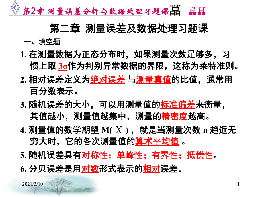 第2章-测量误差分析与数据处理习题课_第1页