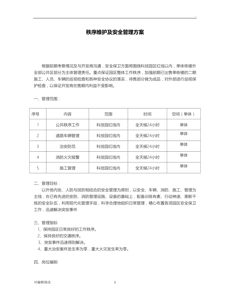 秩序維護及安全管理方案.doc_第1頁