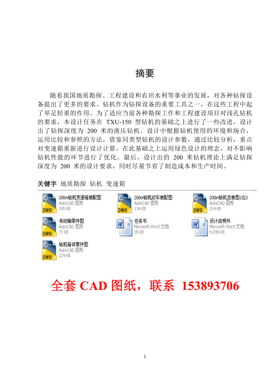 毕业设计（论文）-200米液压钻机变速箱的设计（含全套CAD图纸）_第1页