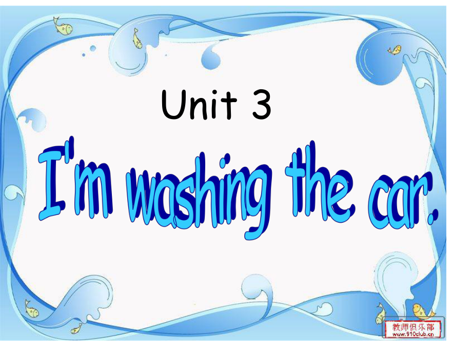 廣東版(開(kāi)心)四下Unit 3 I’m wahing the carppt課件_第1頁(yè)