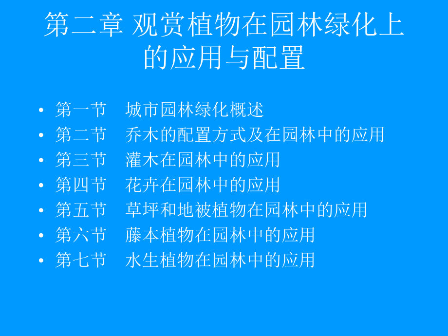 观赏植物在园林绿化上的应用与配置_第1页