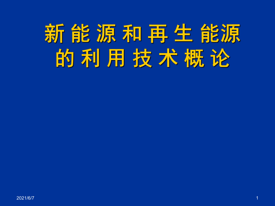 新能源和可再生能源概论PPT课件_第1页