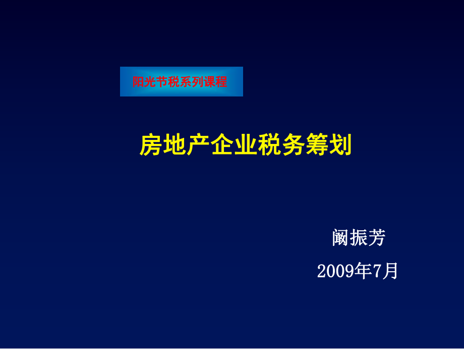 《房地产税务筹划》PPT课件.ppt_第1页