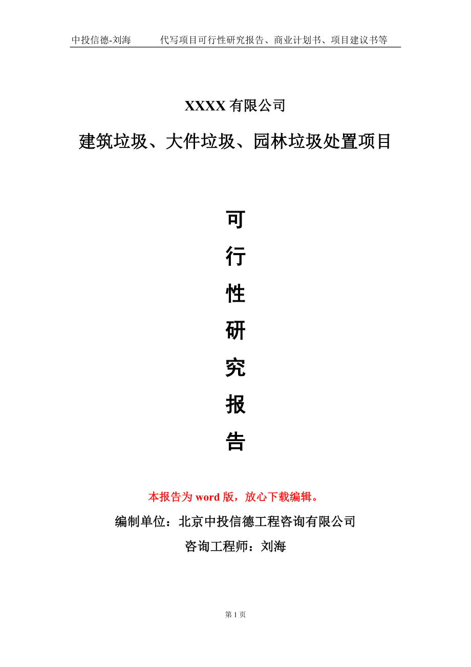 建筑垃圾、大件垃圾、園林垃圾處置項目可行性研究報告模板-立項備案_第1頁