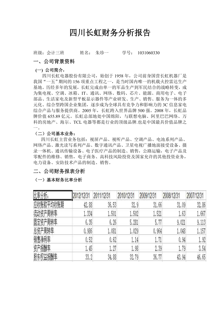 四川長虹財務(wù)分析報告.doc_第1頁