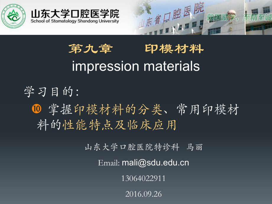 第九章印模材料impressionmaterials_第1頁(yè)