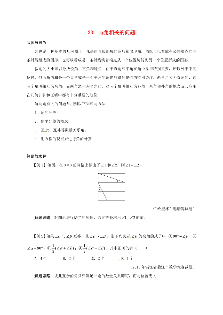 七年級數(shù)學培優(yōu)新幫手專題3與角相關的問題試題新版新人教版.docx_第1頁